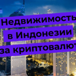 Kaip pirkti nekilnojamąjį turtą Indonezijoje su cryptocurrency