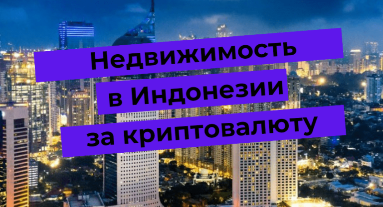 Come acquistare proprietà in Indonesia con le criptovalute