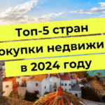 Топ-5 стран для покупки недвижимости в 2024 году