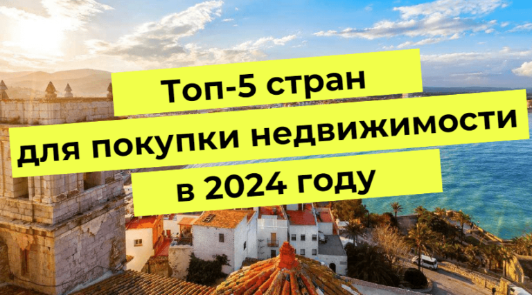 5 nejlepších zemí pro nákup nemovitostí v roce 2024