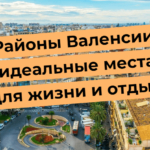 Райони Валенсії: ідеальні місця для життя та відпочинку