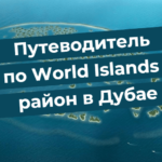 Útikalauz a World Islands, egy dubaji városrészhez