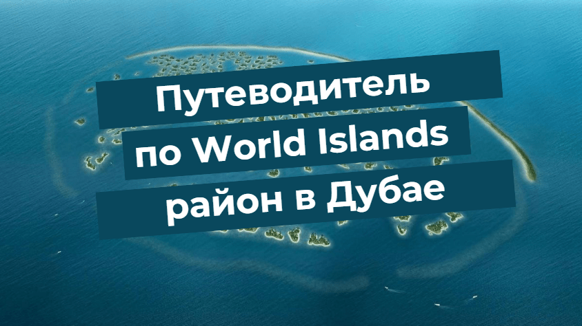 Vodnik po World Islands, soseski v Dubaju