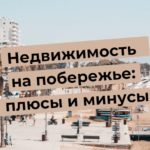 Стоит ли жить на первой линии у моря? Плюсы и минусы