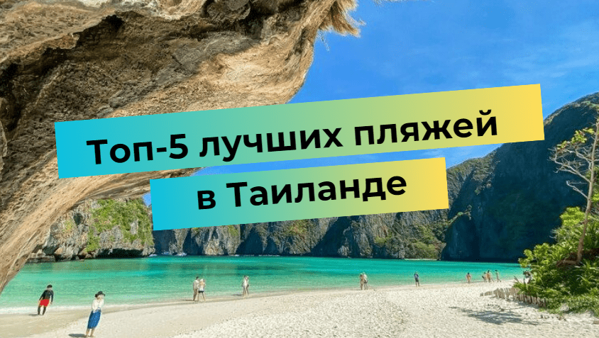 Топ-5 лучших пляжей в Таиланде