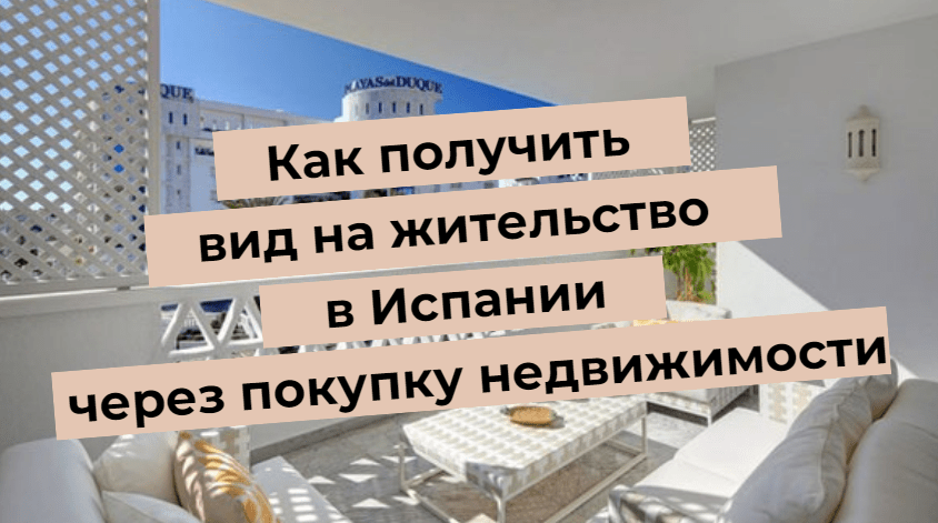 Как получить вид на жительство в Испании через покупку недвижимости