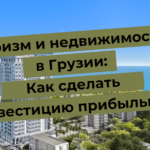 Turismo e inmuebles en Georgia: cómo rentabilizar una inversión