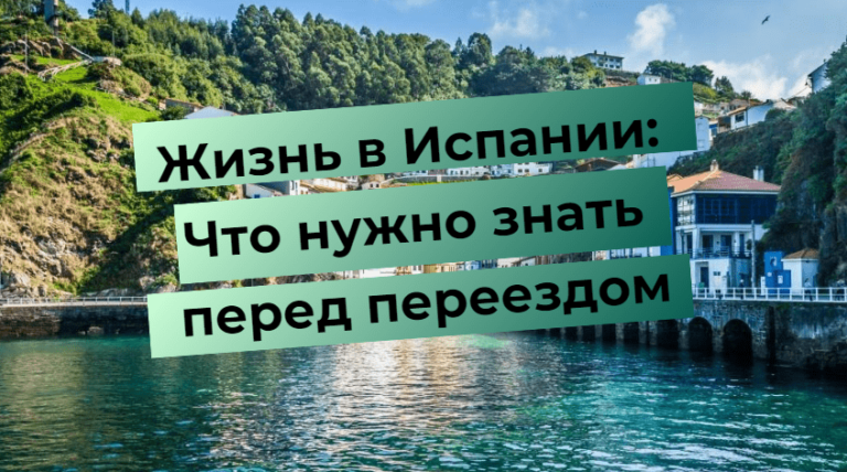 Gyvenimas Ispanijoje: ką reikia žinoti prieš persikeliant į Ispaniją