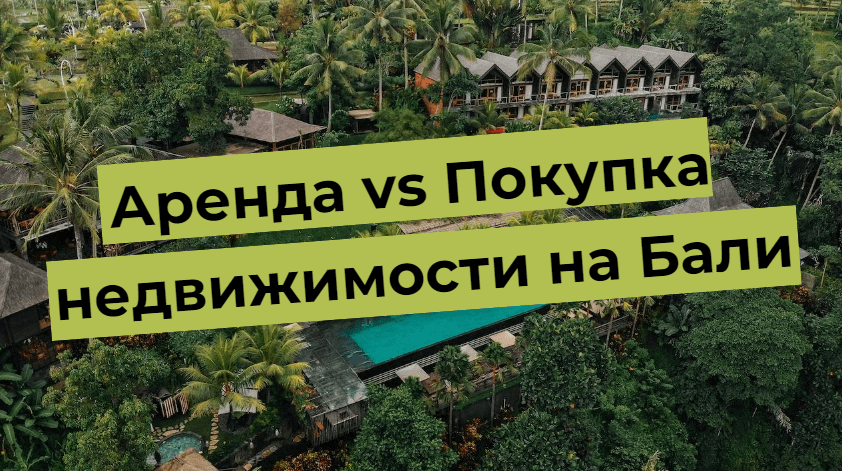 Аренда vs Покупка недвижимости на Бали