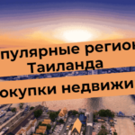 Популярні регіони Таїланду для купівлі нерухомості: Паттайя, Пхукет, Бангкок