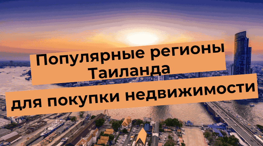 Популярные регионы Таиланда для покупки недвижимости: Паттайя, Пхукет, Бангкок