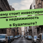 Почему стоит инвестировать в недвижимость в Будапеште?