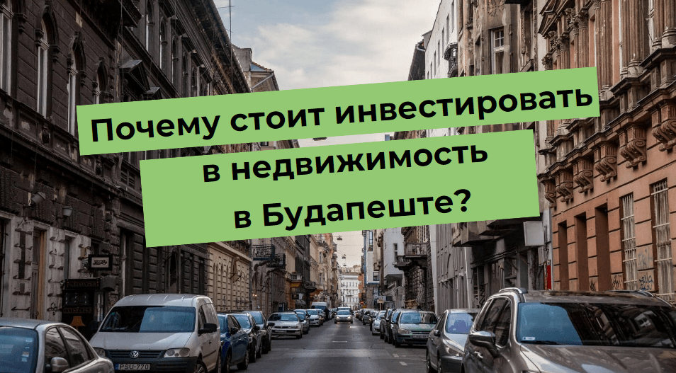 Почему стоит инвестировать в недвижимость в Будапеште?