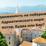 Real estate on the Adriatic coast: Kotor, Budva or Bar?