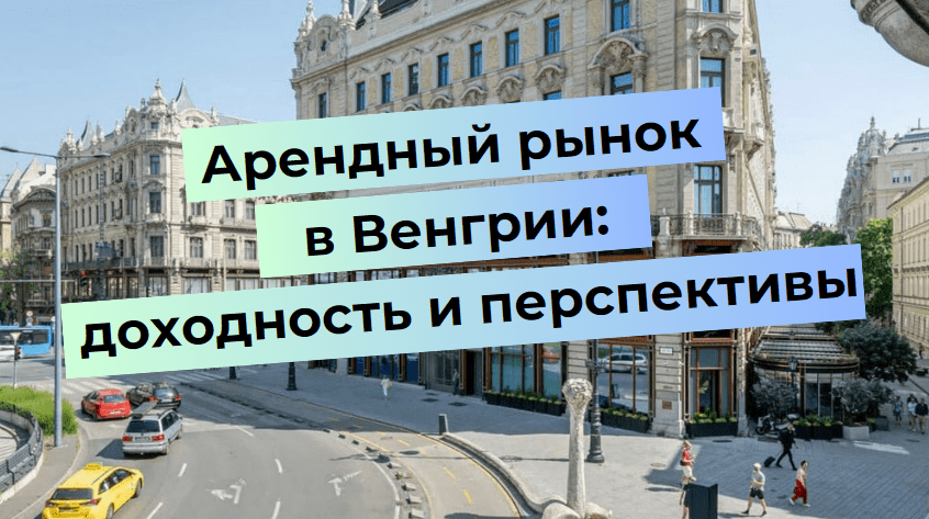 Арендный рынок в Венгрии: доходность и перспективы