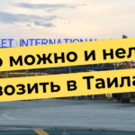Mitä Thaimaahan saa tuoda ja mitä ei saa tuoda: täydellinen opas matkailijoille.