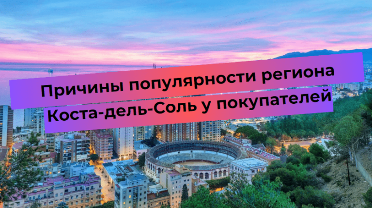 I motivi per cui la regione della Costa del Sol è molto apprezzata dagli acquirenti