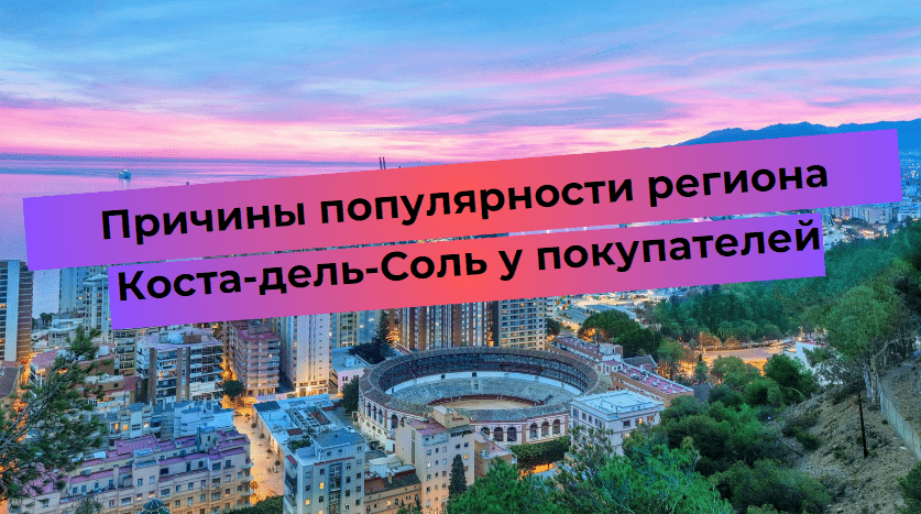 Причини популярності регіону Коста-дель-Соль у покупців