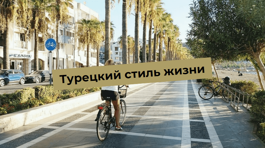 Турецький стиль життя: Що приваблює експатів?