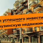 Secrets of successful investment in Georgian real estate