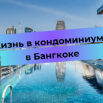 Життя в кондомініумі в Бангкоку: Плюси і мінуси міської нерухомості.