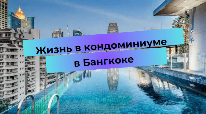 Жизнь в кондоминиуме в Бангкоке: Плюсы и минусы городской недвижимости.