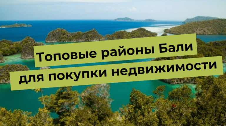 Besedilo v tropskem okolju: najboljša območja za nakup nepremičnin na Baliju.