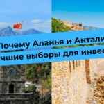 Why Alanya and Antalya are the best choices for investors and vacations