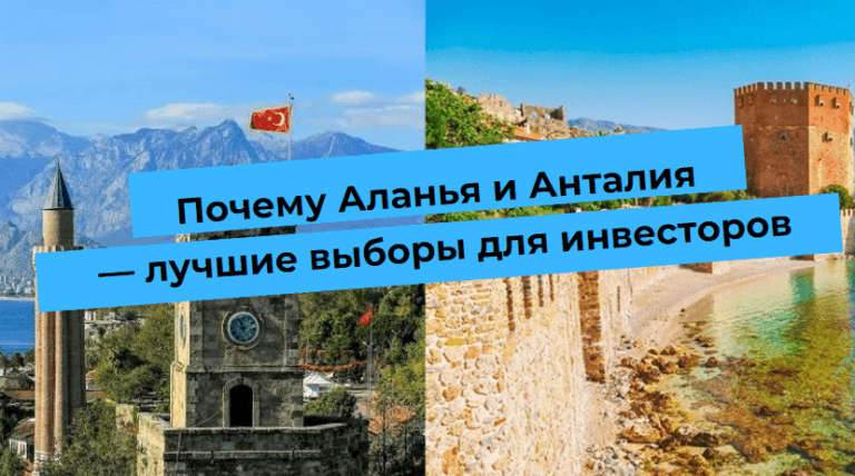 Zakaj sta Alanya in Antalya najboljša izbira za vlagatelje in počitnice