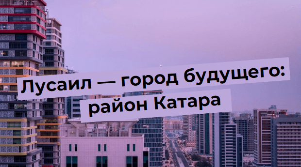 Лусаил — город будущего: обзор развивающегося района Катара