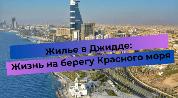 Жилье в Джидде: Жизнь на берегу Красного моря