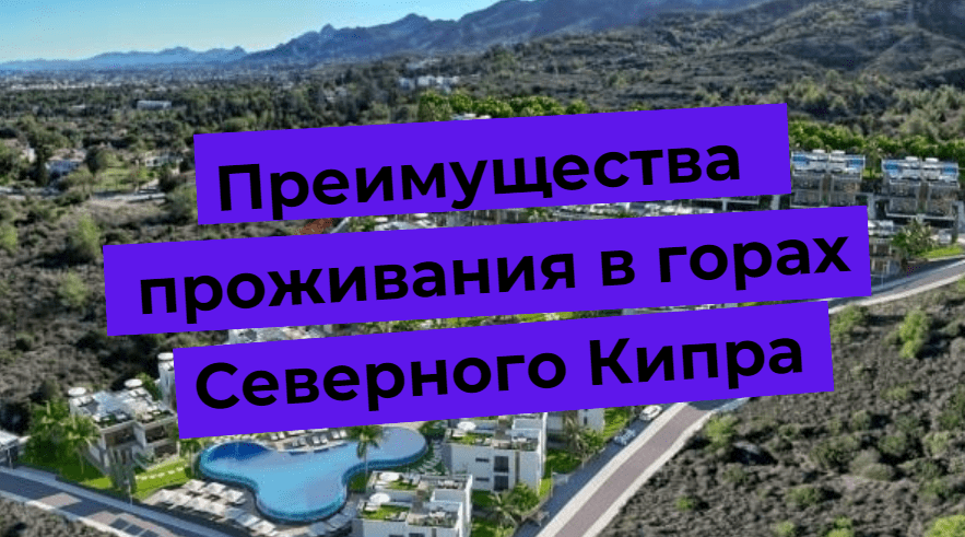 Преимущества проживания в горах Северного Кипра