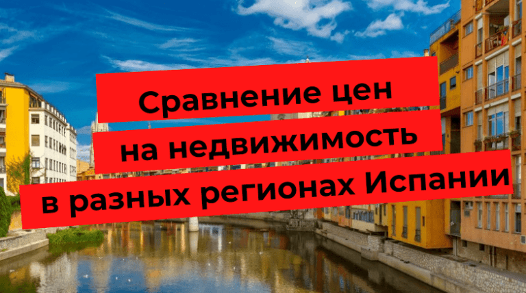 Slika z besedilom: Primerjava cen nepremičnin v različnih regijah Španije na ozadju slikovite mestne pokrajine.