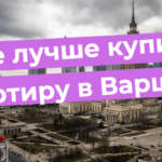 Текст на изображении: Где лучше купить квартиру в Варшаве на фоне городского пейзажа с небоскрёбами.