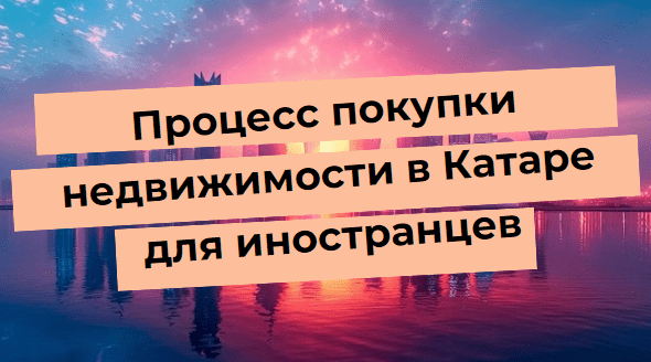 Текст на фоне заката: процесс покупки недвижимости в Катаре для иностранцев.