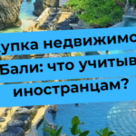 Текст о покупке недвижимости на Бали для иностранцев на фоне курорта с пляжем.