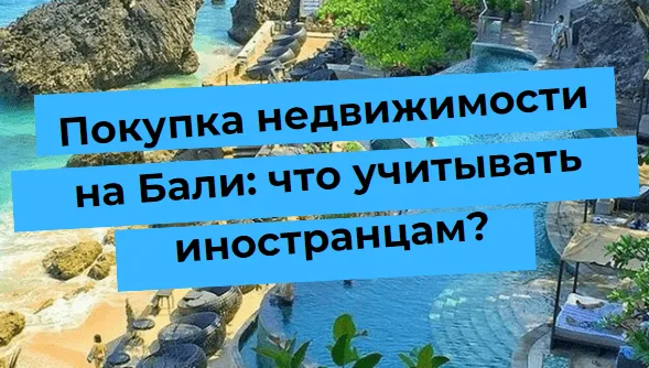 Текст о покупке недвижимости на Бали для иностранцев на фоне курорта с пляжем.