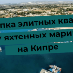 Yacht marinas in Cyprus, buying luxury apartments near the coast overlooking the sea.