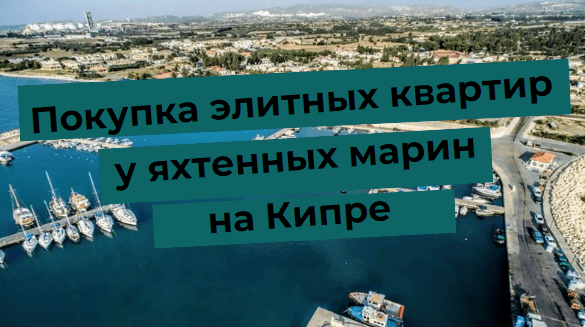 Яхтові марини на Кіпрі, купівля елітних квартир біля узбережжя з видом на море.