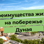 Вид на набережную Дуная и город с текстом «Преимущества жизни на побережье Дуная».