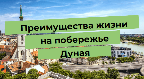 Вид на набережну Дунаю і місто з текстом "Переваги життя на узбережжі Дунаю".