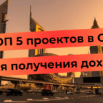 Топ 5 на проектите в ОАЕ за генериране на доходи на фона на модерните небостъргачи в светлината на залеза.