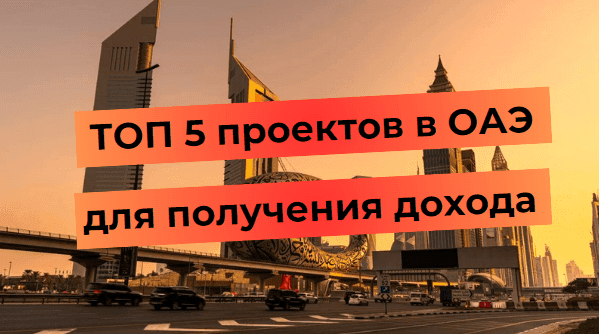 Топ 5 проектов в ОАЭ для получения дохода на фоне современных небоскребов в закатном свете.