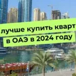 Vista della città di Dubai, testo: Dove è il posto migliore per acquistare un appartamento negli Emirati Arabi Uniti nel 2024.