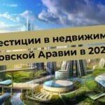 Саудитска Арабия инвестиции в имоти 2024, модерен градски пейзаж и архитектура.