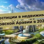 Инвестиции в недвижимость Саудовской Аравии 2024, современный городской пейзаж и архитектура.