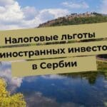 Пейзаж Сербии с текстом о налоговых льготах для иностранных инвесторов, отражение горы в реке.