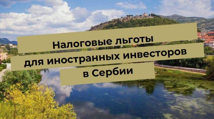 Пейзаж Сербии с текстом о налоговых льготах для иностранных инвесторов, отражение горы в реке.