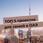 ТОП 5 семейных проектов в ОАЭ: Дубай с видом на небоскребы, идеальные места для отдыха и развлечений.