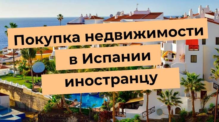 Картинка белых домов с пальмами, текст: Покупка недвижимости в Испании иностранцу.